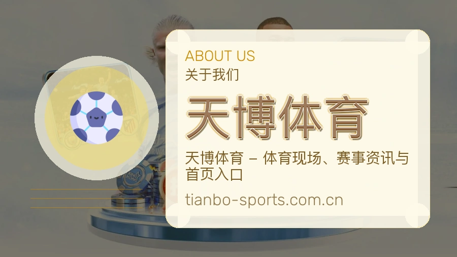 天博体育关于我们品牌服务展示图